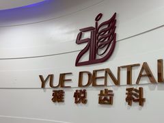 -雅悦齿科(顾村公园店)