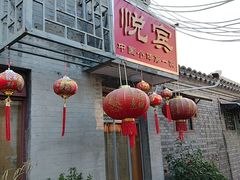 -悦宾饭馆(翠花胡同店)