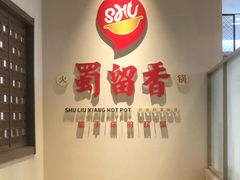 -蜀留香火锅·始于1999·原四川老火锅(白堤路店)