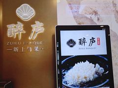 -醉庐·新上海菜(南京西路店)