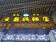 门面-文昌鸡饭店110号(中山路店)