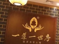 -素渡·一茶一素素食馆(新疆店)