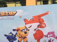 -东区超现场