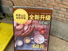 -原麦山丘(望京小街店)