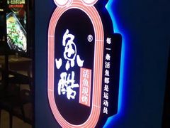 -鱼酷活鱼烤鱼(南京水游城店)