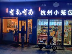 -有礼有面(知春路店)