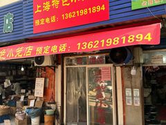 -上海特色小笼店(铁岭路90弄小区店)