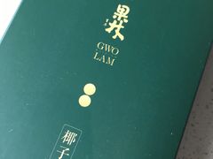 -百年果林椰子鸡(中洲店)