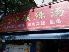 门面-二中酸辣汤(无锡梁溪区店)