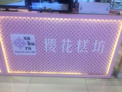 -樱花糕坊(凯德广场店)