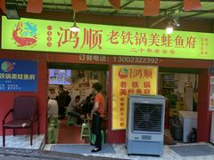门面-鸿顺老铁锅美蛙鱼府(解放碑店)