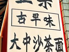 -大中沙茶面(中山路店)