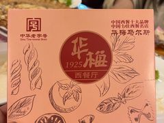 -华梅西餐厅(哈尔滨中央大街店)