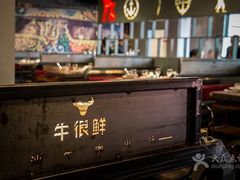 -牛很鲜潮汕牛肉火锅(朝晖路店)