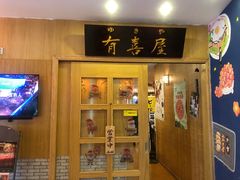 门面-有喜屋·深夜食堂(北京西路店)
