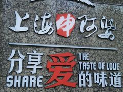 -申阿婆·上海菜·小海鲜(国展店)