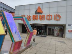-丽达购物中心(崂山店)