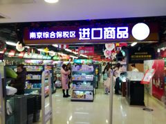 -综合保税区进口商品直销中心(新百店)