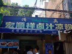 门面-清真·宏顺祥卤汁凉粉(大皮院店)