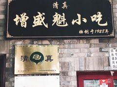 门面-增盛魁小吃店