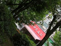 -高记什邡肖麻辣(成都店)
