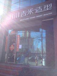 -吉米护肤造型