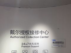-外星人戴尔官方售后维修总站(来福士店)