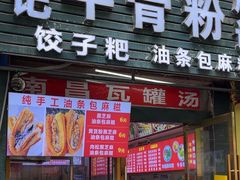 -唐记牛骨粉(陶溪川店)