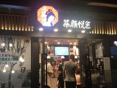 门面-茶颜悦色(岳麓山顶店)