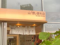 -SAANCI山池咖啡(海上世界文化艺术中心店)