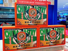 -東更道点心行(崂山丽达店)