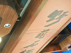 -木王宴语·野生鲜菌火锅(玉河店)
