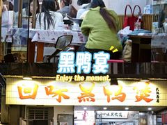 -回味黑鸭煲·始于2006(万松园店)