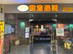 -机械师超级密室(大唐西市店)