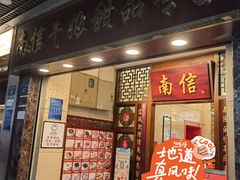 -南信牛奶甜品专家