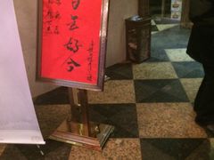 -大柴·宴宾楼(芥园西道店)