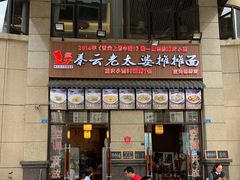 -秦云老太婆摊摊面(蓝光锦绣店)