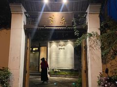 门面-三千院·东篱(东门店)