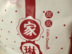 -家琳甜品(江南东店)