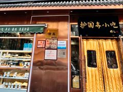 -护国寺小吃(左家庄店)