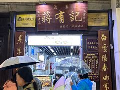 -清真蒋有记(老门东店)