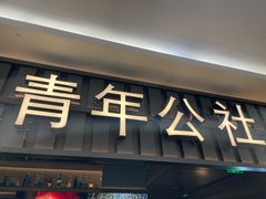 -青年公社烤鸭(青年路店)