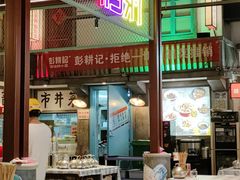 -彭耕记猪油炒小菜(吉联mall店)