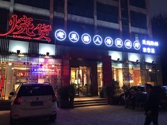 门面-烧货·活海鲜炭烧(湖滨商业街店)