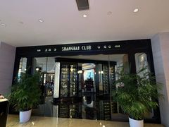-上海总会SHANGHAICLUB(兴业太古汇店)