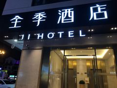 -全季酒店(苏州观前步行街店)