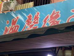 -温馨缘面庄(总店)