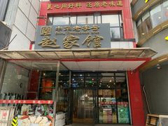 门面-赵家馆(燕山大街店)