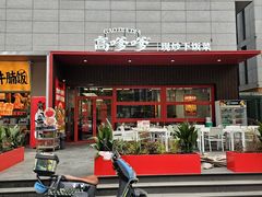-高嗲嗲·湘味爆炒王(新城科技园店)