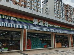 -果蔬好生活超市(双井店)